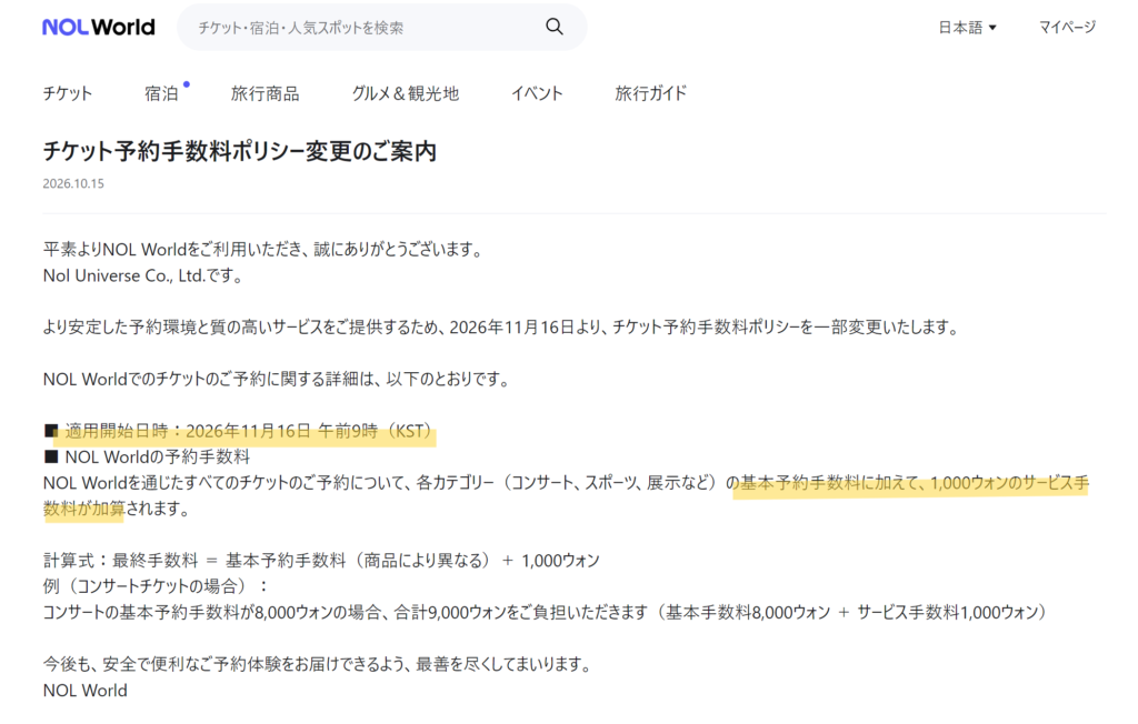 NOL World予約手数料値上げのお知らせ