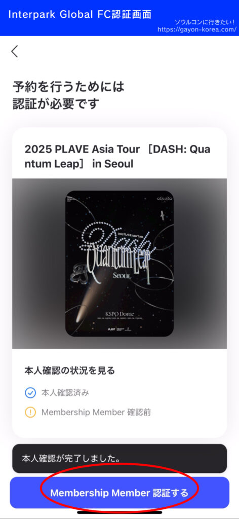 Interpark Global「FC認証weverse編」
