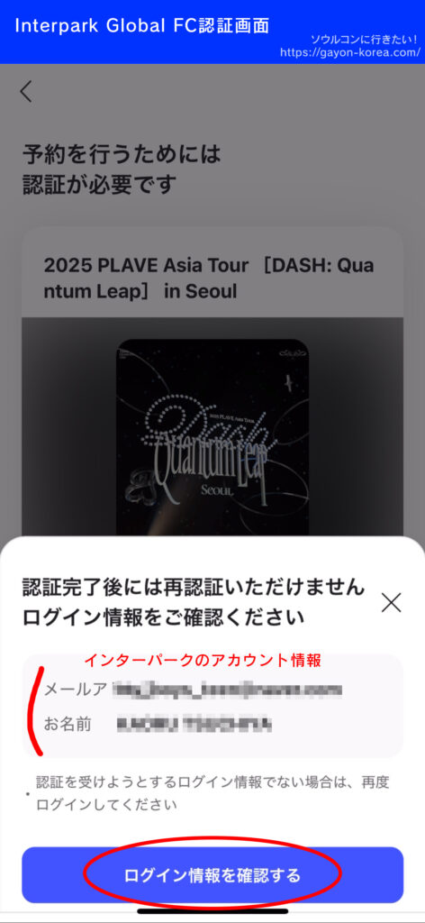Interpark Global「FC認証weverse編」
