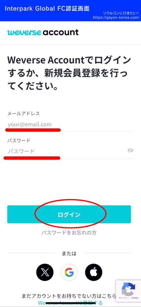 Interpark Global「FC認証weverse編」
