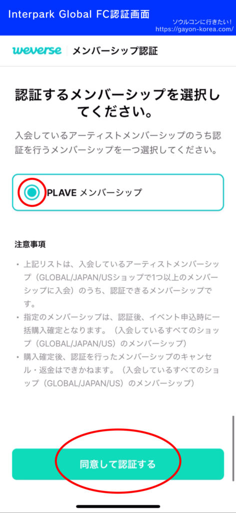 Interpark Global「FC認証weverse編」