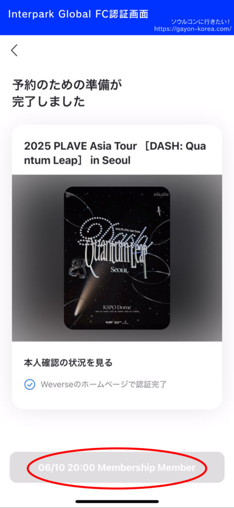 Interpark Global「FC認証weverse編」
