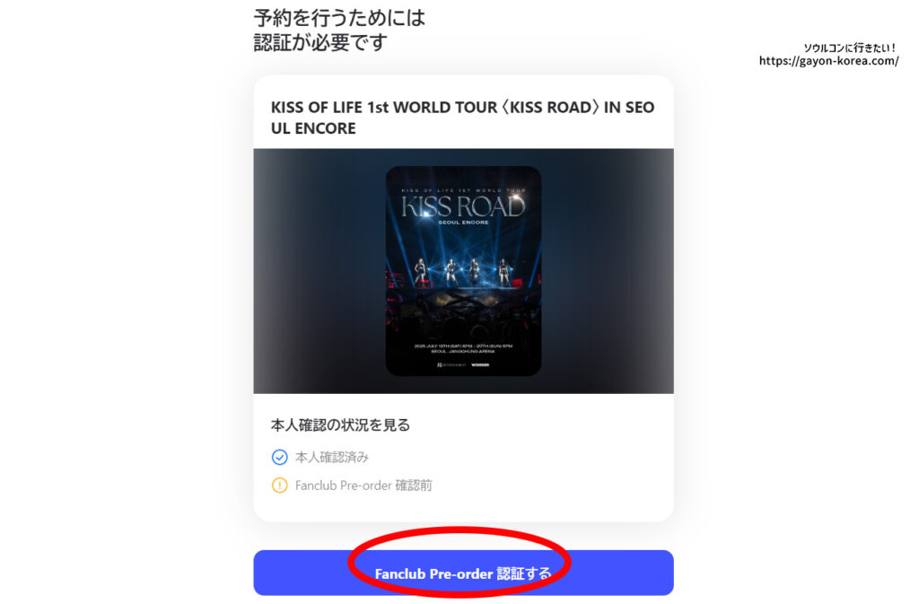 Interpark Global「FC認証の流れ」