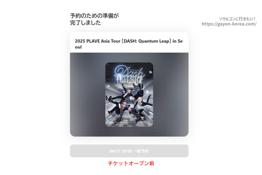 Interpark Global「チケットオープンの流れ」