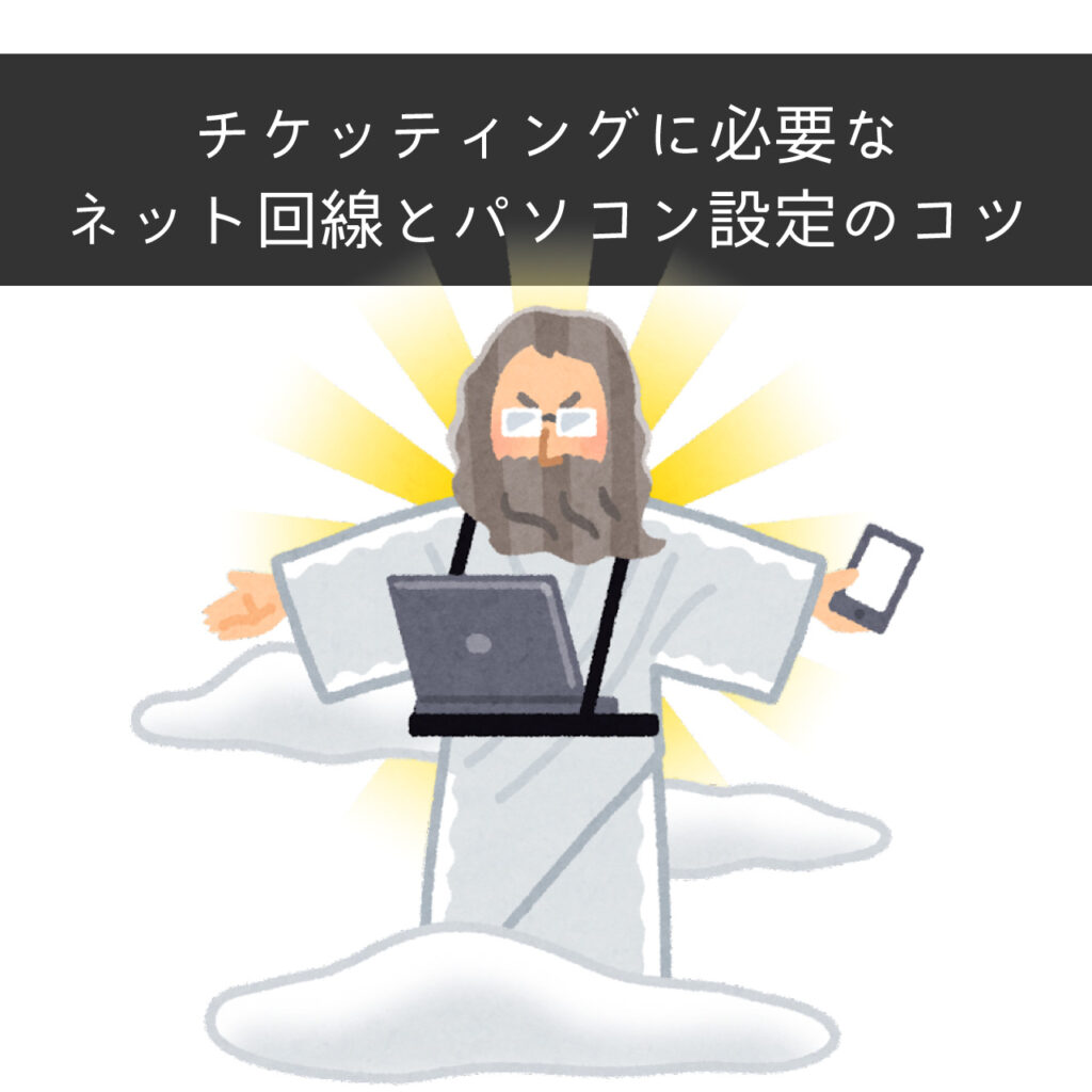 チケッティングに必要なネット回線とパソコン設定のコツ