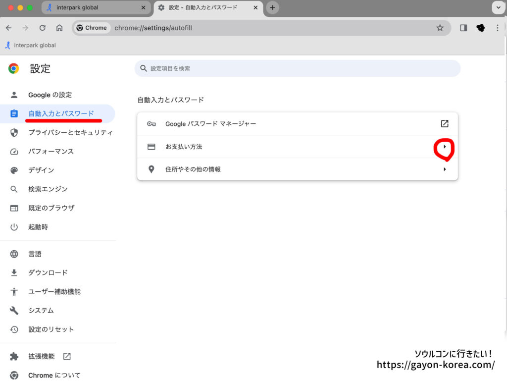 Google Chrome設定画面から自動入力を選択