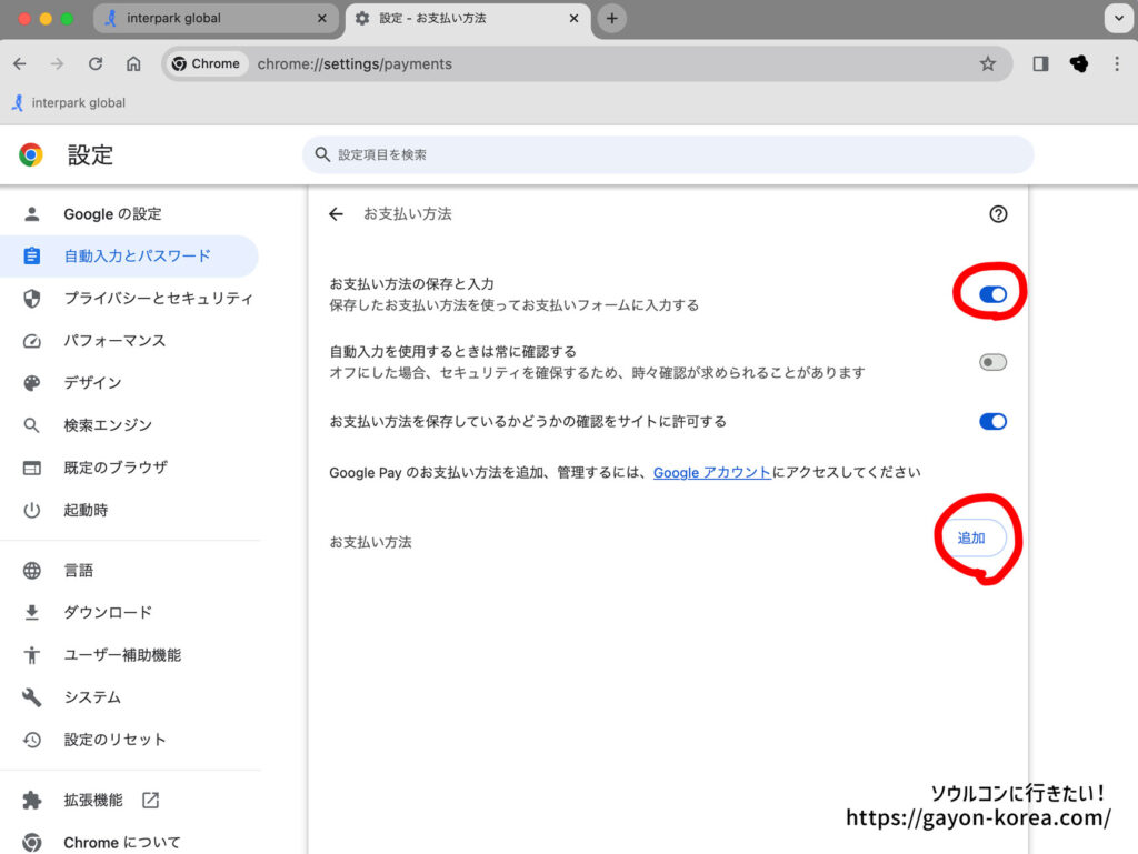 Google Chrome自動入力設定のお支払い方法、追加登録画面