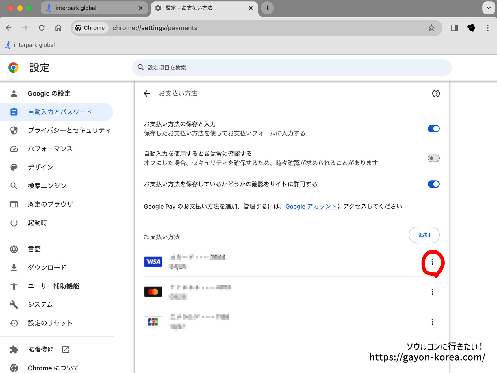 Google Chrome自動入力設定のお支払い方法の編集または削除