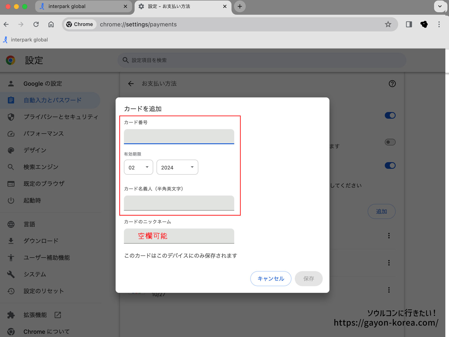 Google Chrome自動入力設定のお支払い方法、カード情報登録画面
