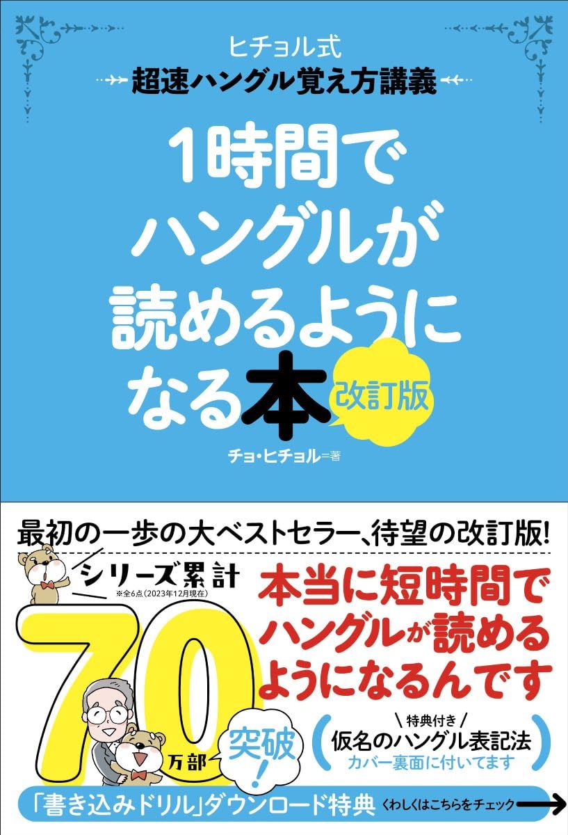 1時間でハングルが読めるようになる本