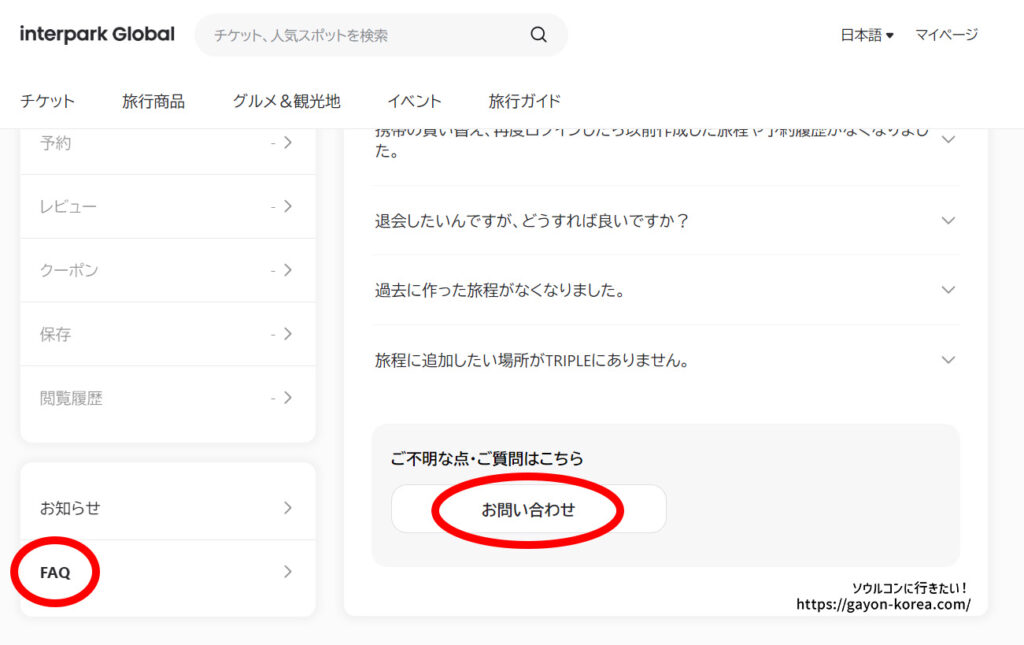 Interpark Globalのお問い合わせボタン（PC編）