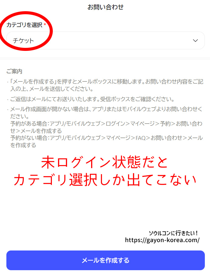 Interpark Global お問い合わせメール作成画面（未ログイン状態）
