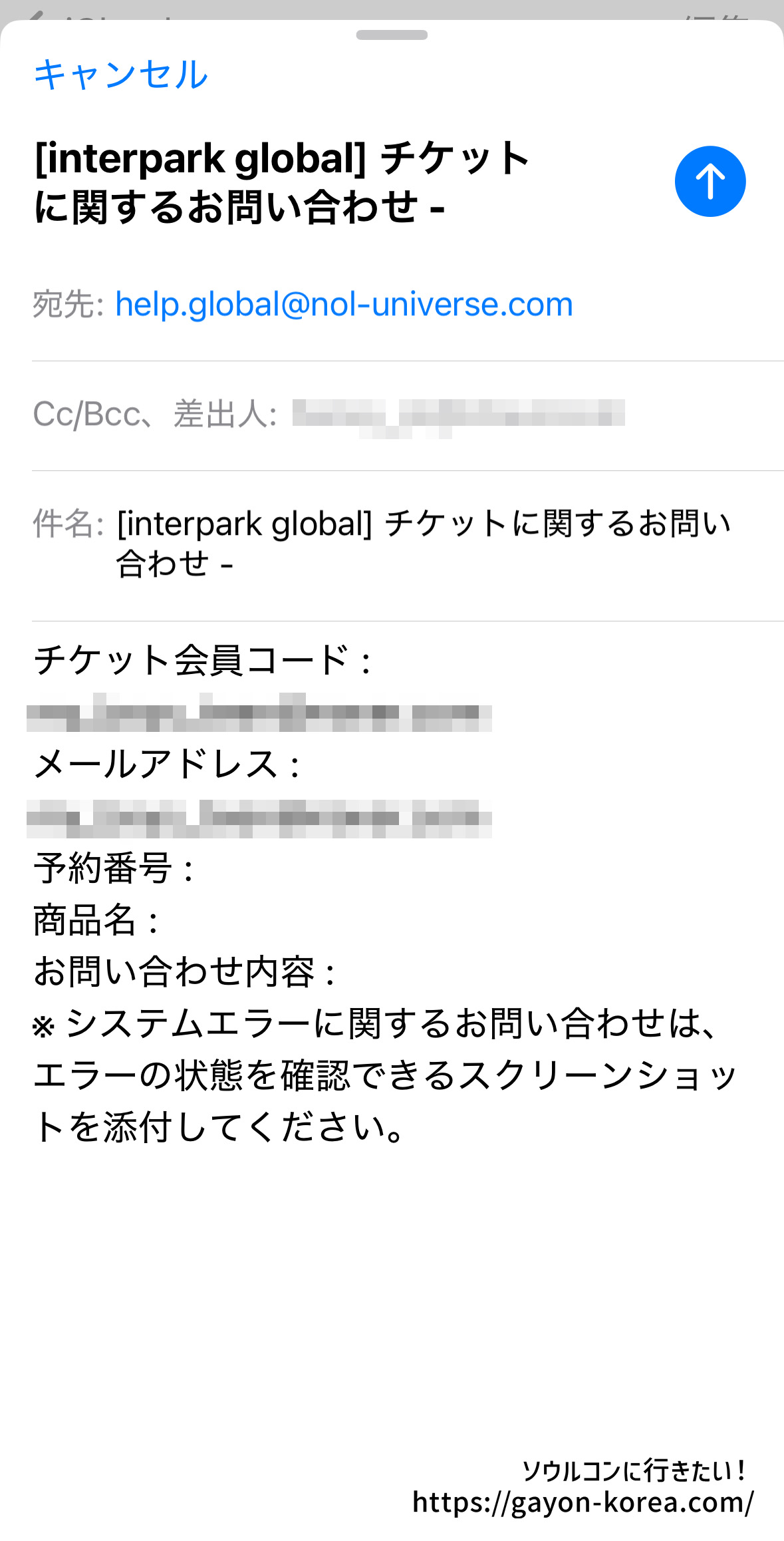 Interpark Global お問い合わせメール作成画面