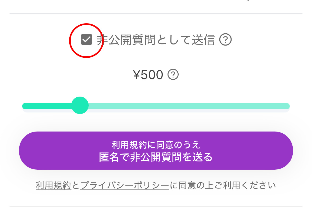 mondで非公開質問を送る
