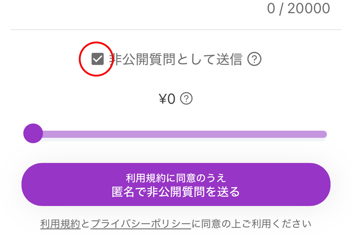 mondで非公開質問を送る（メンバーシップ）