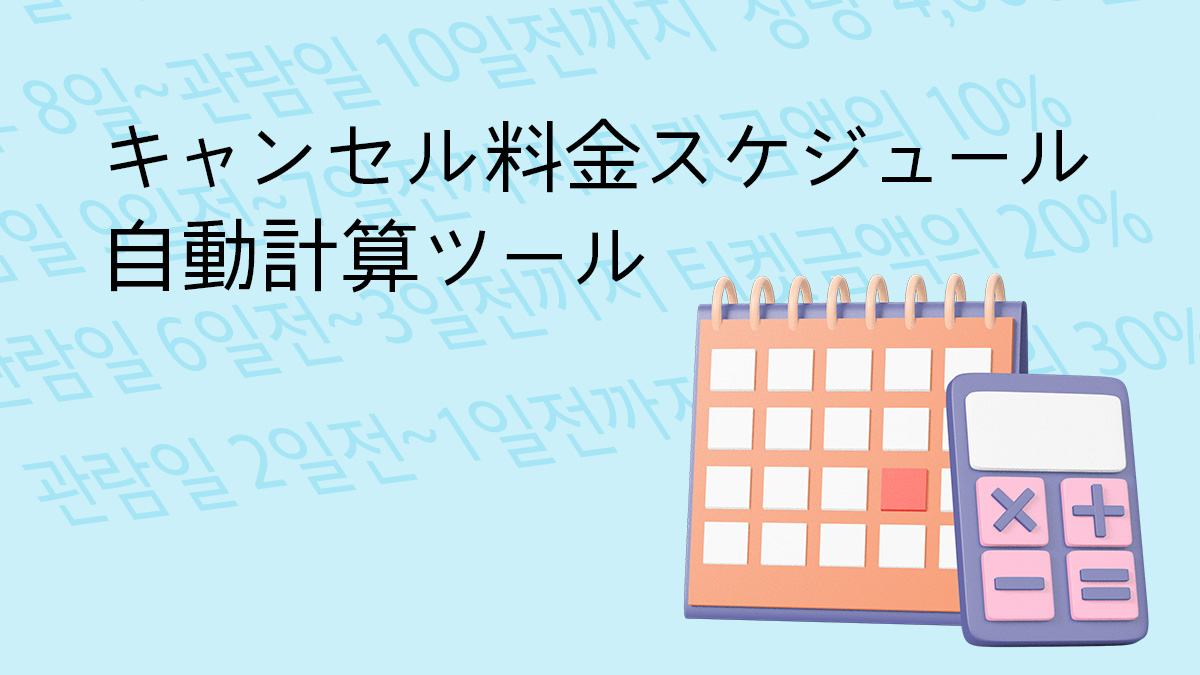 ソウルコンチケットのキャンセル料金スケジュール自動計算ツール