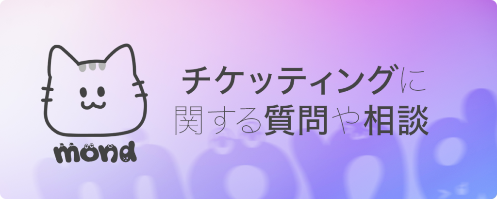 チケッティングに関する質問や相談