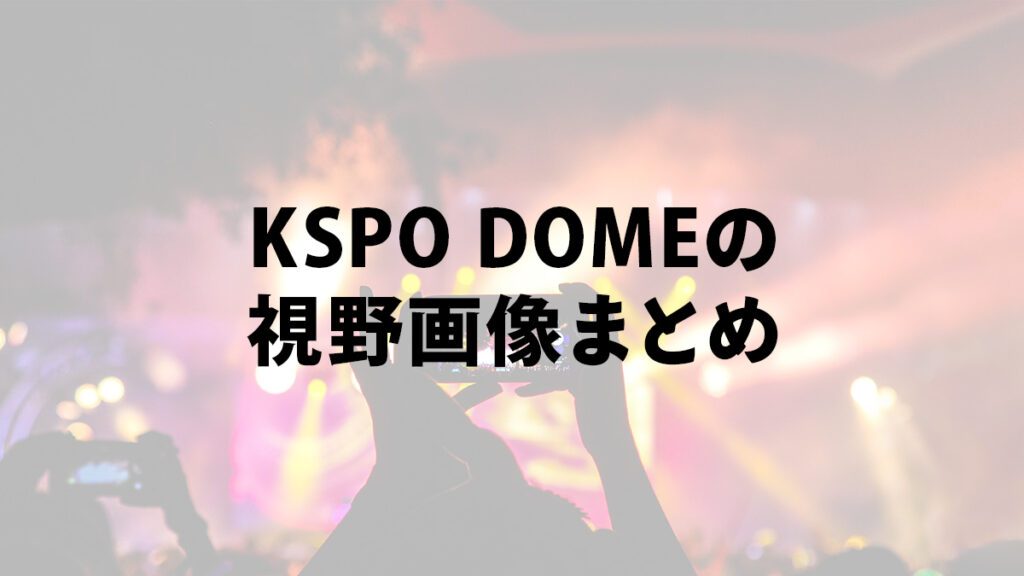 KSPO DOMEの視野画像めとめ