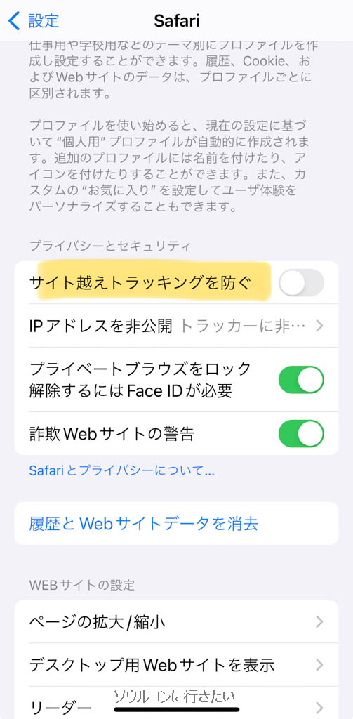 safariのサイト越えトラッキングを許可する