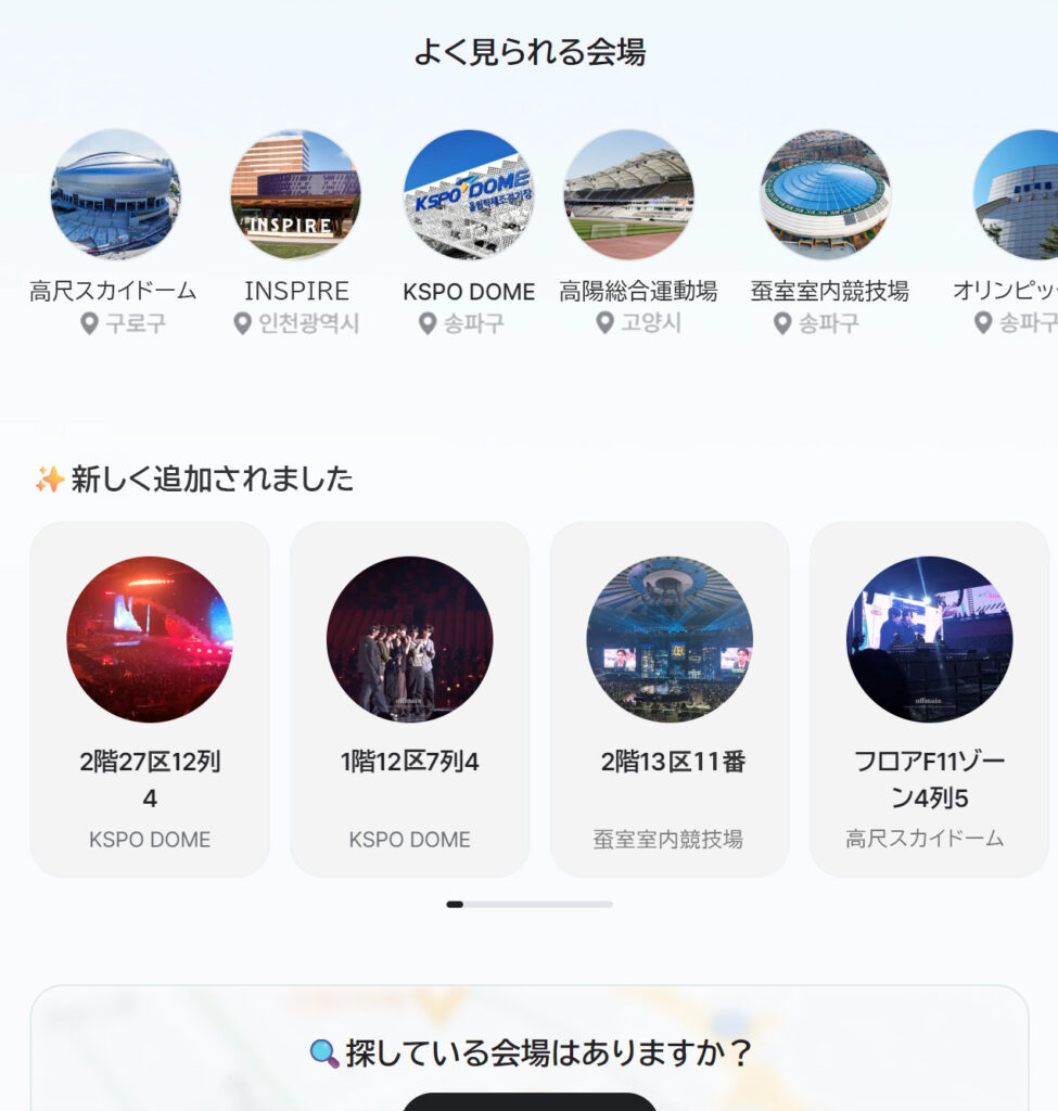 ソウルコン会場の視野画像を探すならOFFMATE