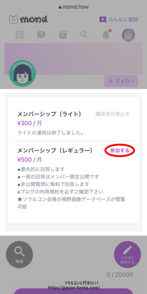 mondプラン購読の流れ、参加したいメンバーシッププランの「参加する」をタップ