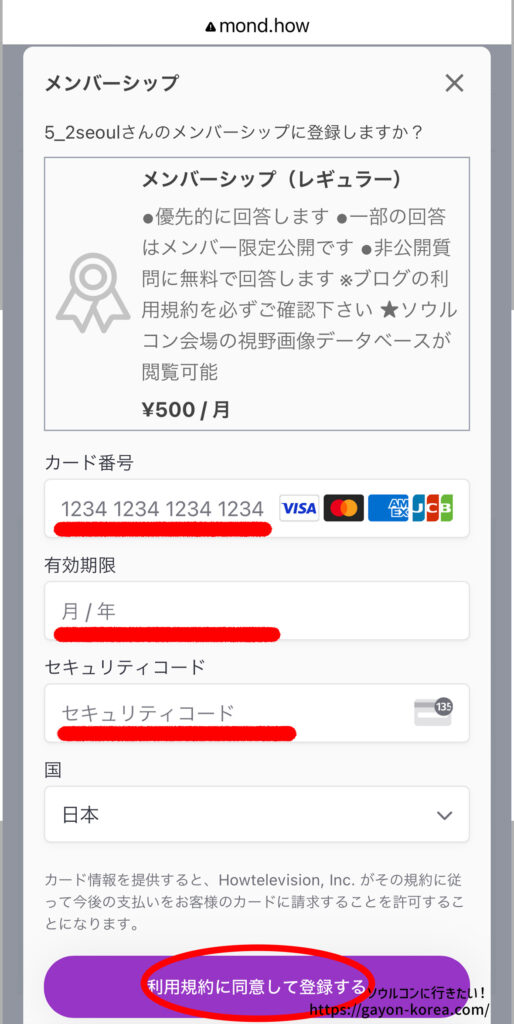 mondプラン購読の流れ、支払い情報を登録する