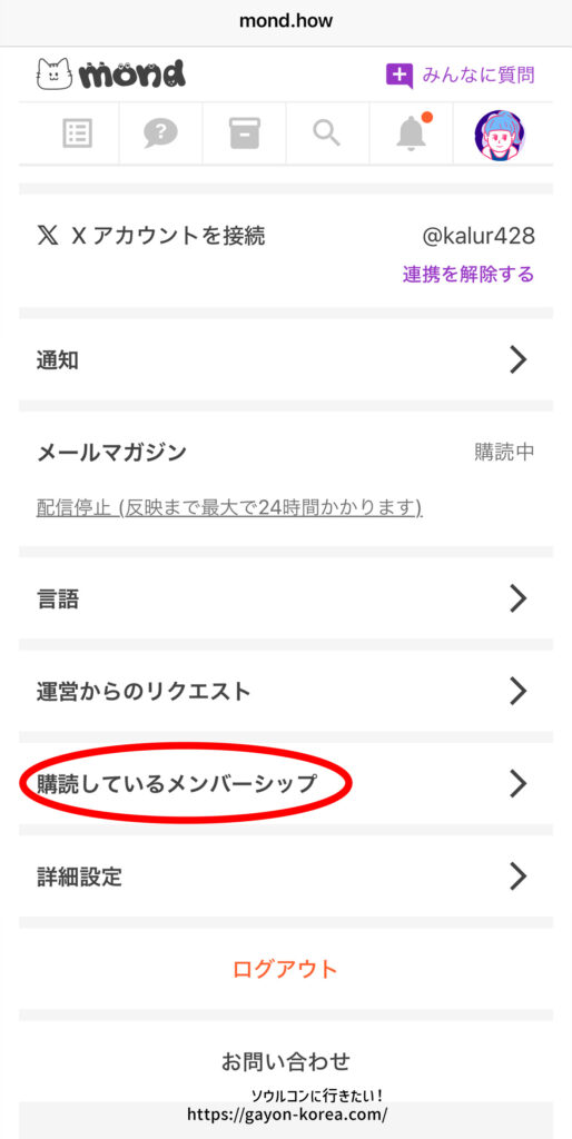 mondプラン解除の流れ、マイメニューの「購読しているメンバーシップ」をタップ