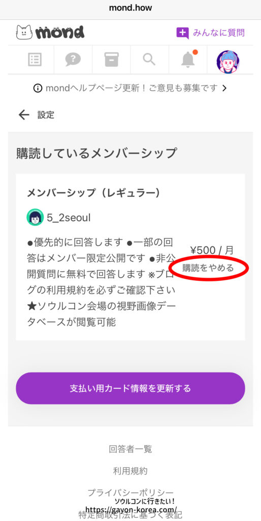 mondプラン解除の流れ、「購読をやめる」をタップ