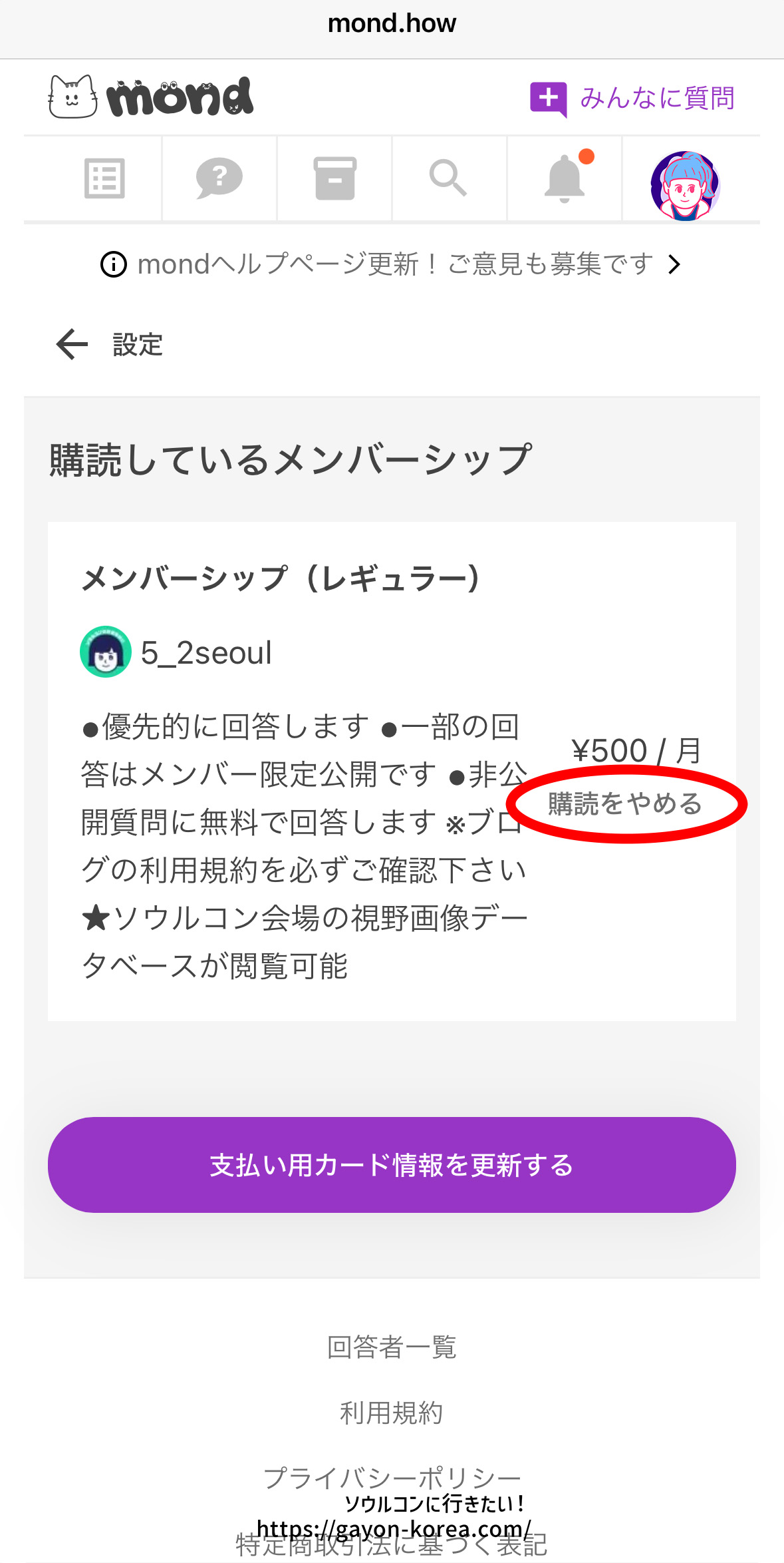 mondプラン解除の流れ、「購読をやめる」をタップ