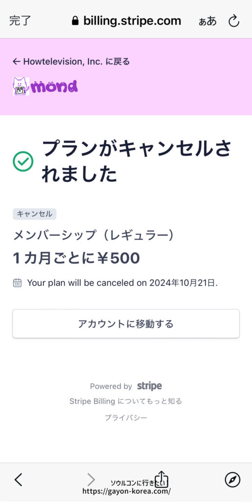 プランがキャンセルされました、と表示されれば購読解除完了です