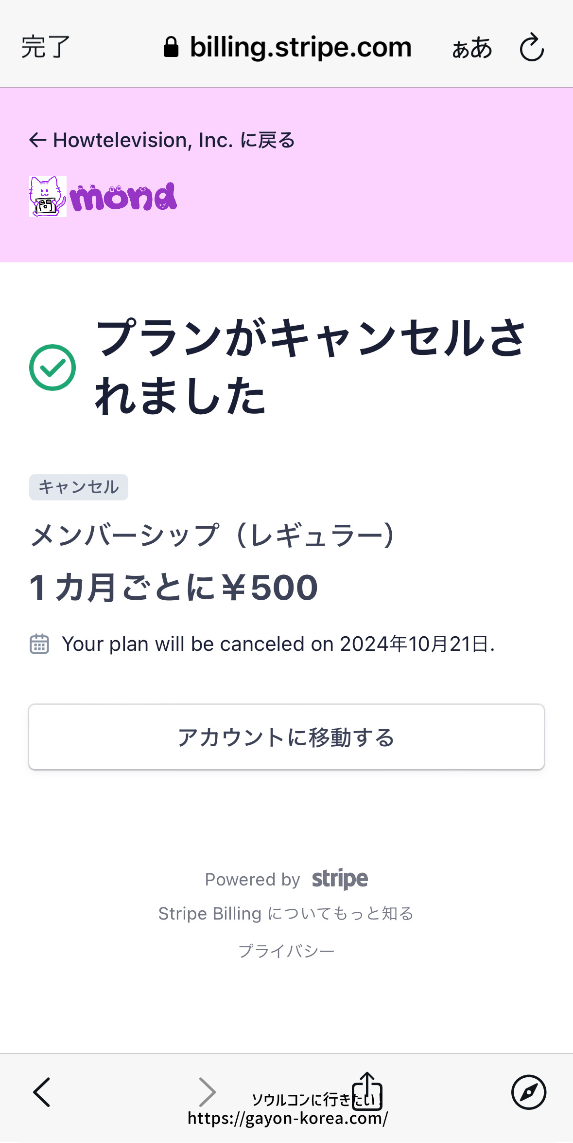 プランがキャンセルされました、と表示されれば購読解除完了です