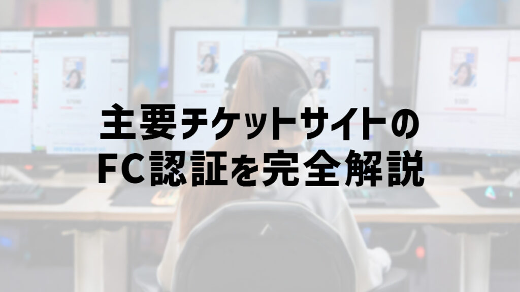 主要チケットサイトのFC認証を完全解説