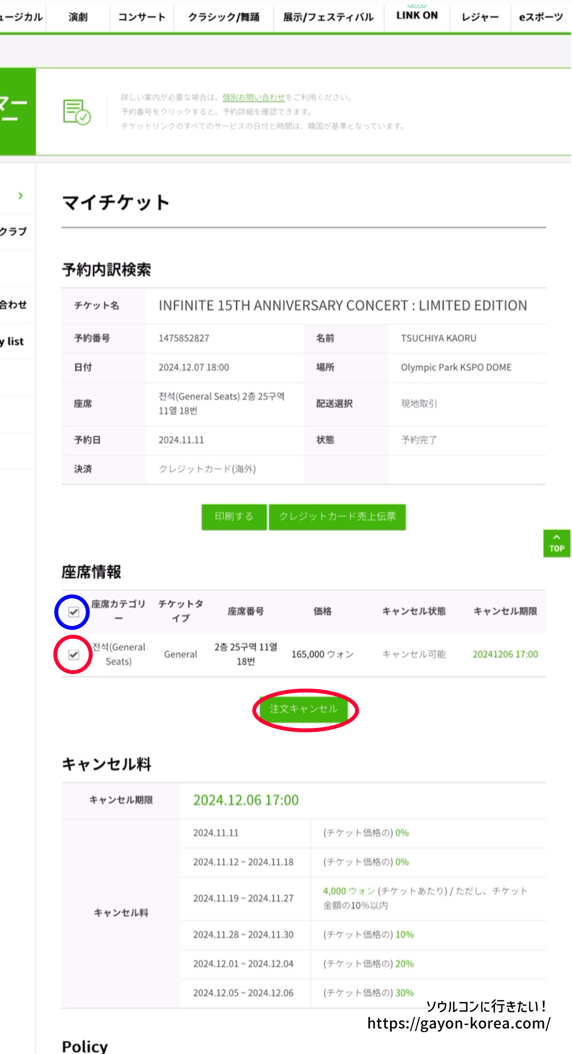 チケットリンクの予約取消方法／マイチケットページ画面