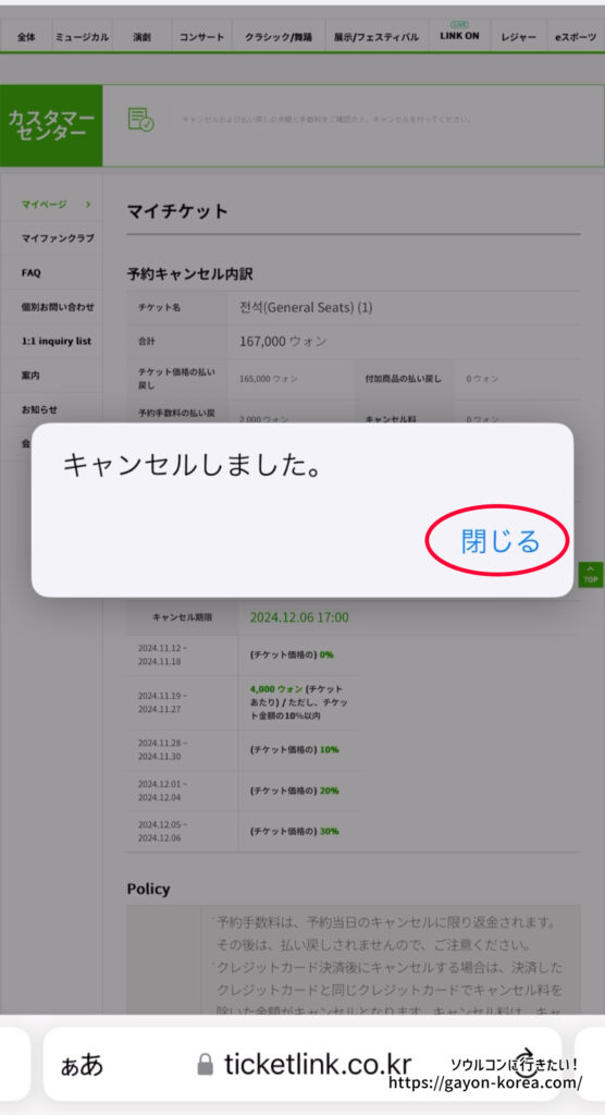 チケットリンクの予約取消方法／ダイアログ②