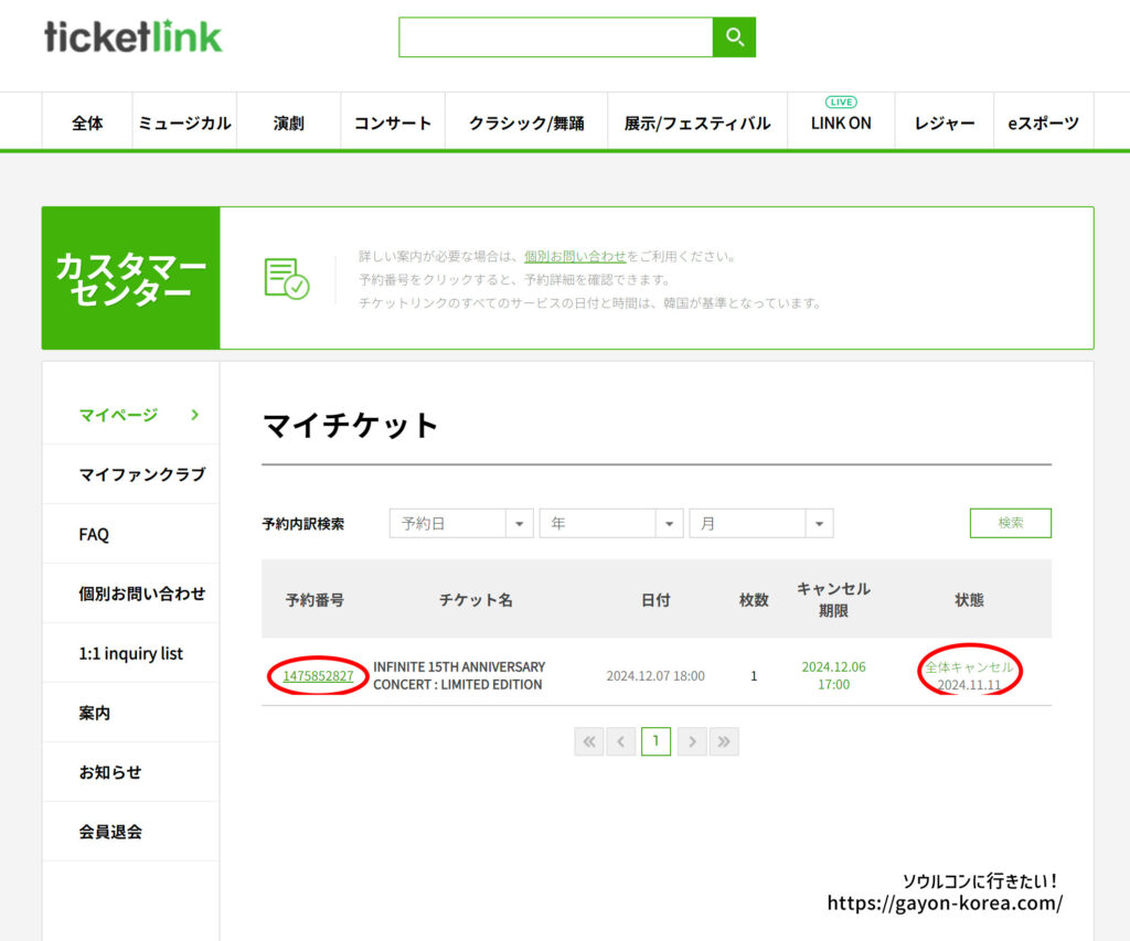 チケットリンクの予約取消方法／取消完了