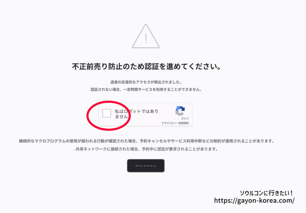 不正前売り防止のため認証を進めて下さい｜チケットリンク