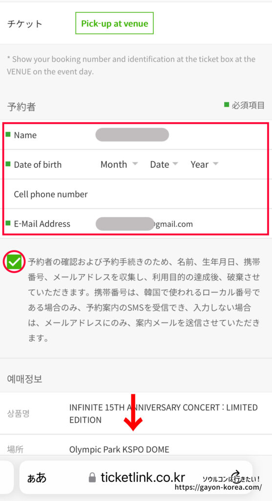 チケットリンクでのチケッティング方法／スマホの場合⑦予約者情報を入力