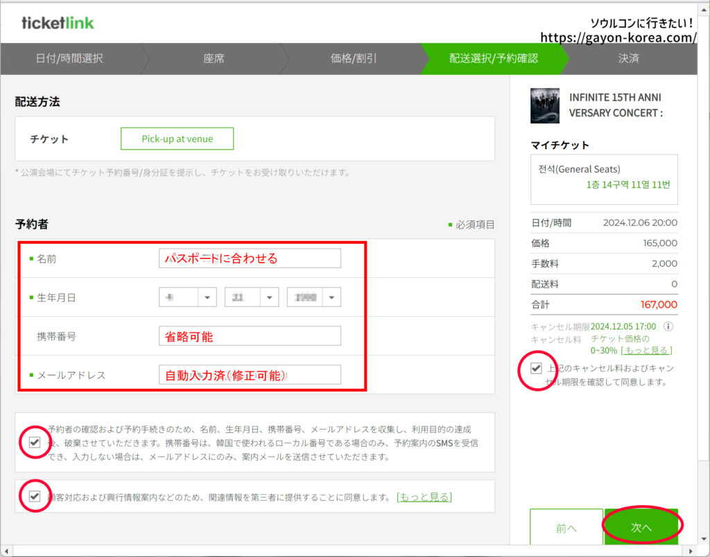 チケットリンクでのチケッティング方法／予約者情報の入力と、規約の同意