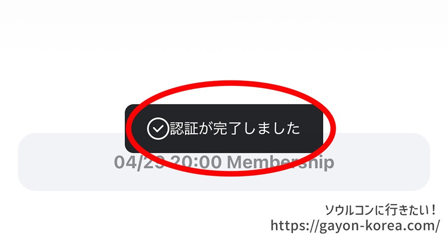 NOL World FC認証「認証が完了しました」