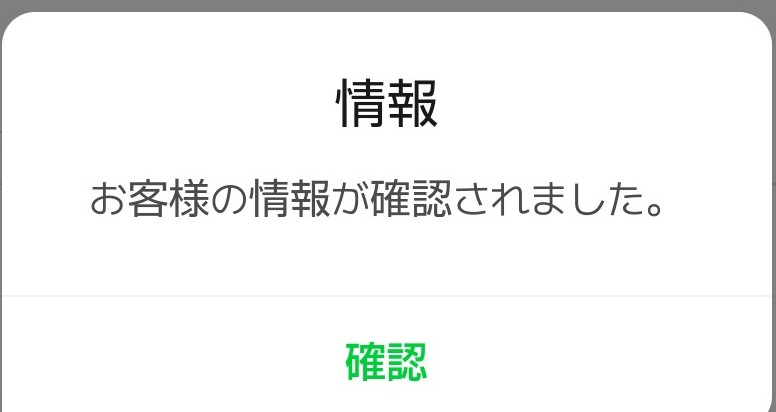 メロンチケットFC認証「お客様の情報が確認されました」
