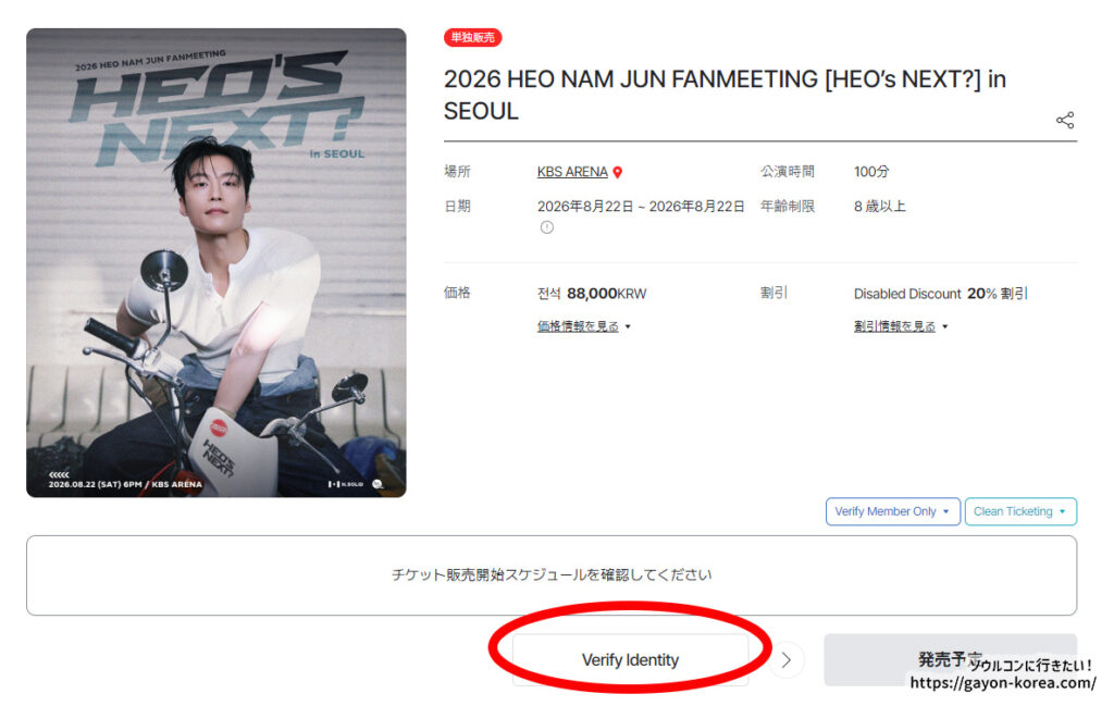 Ticketlink本人認証対象公演の「Verify Identity」ボタン（PCサイト）