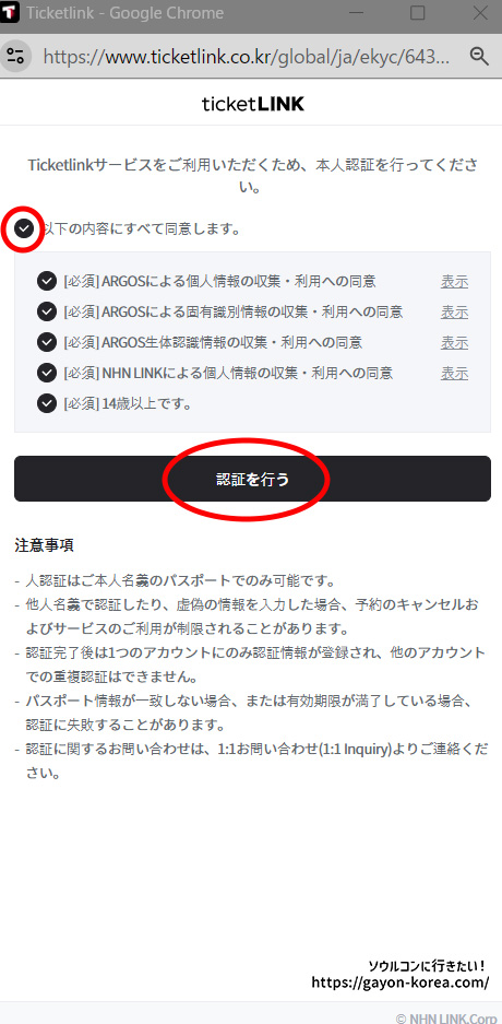 Ticketlink本人認証の利用規約・プライバシーポリシー同意画面（PCサイトポップアップ）