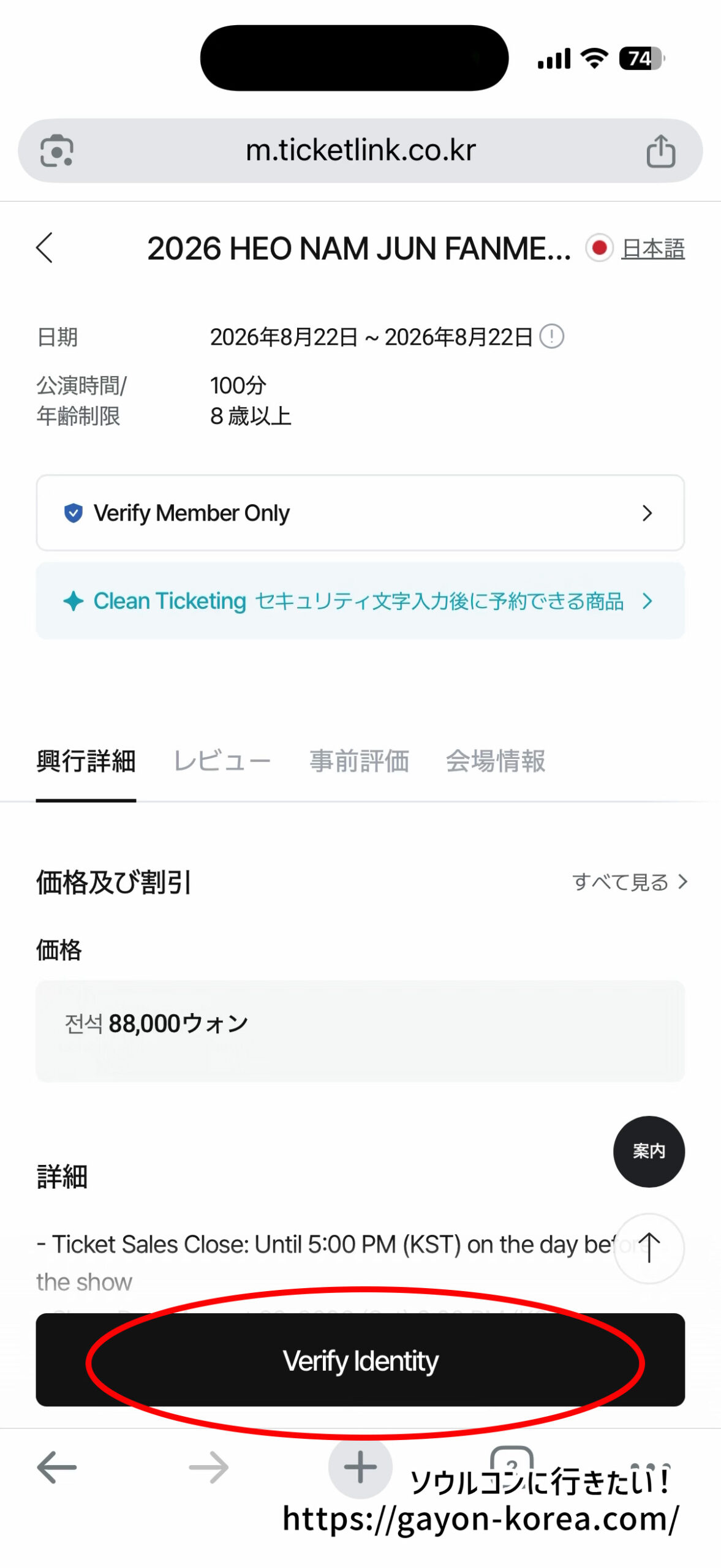 Ticketlink本人認証対象公演の「Verify Identity」ボタン（モバイルサイト）