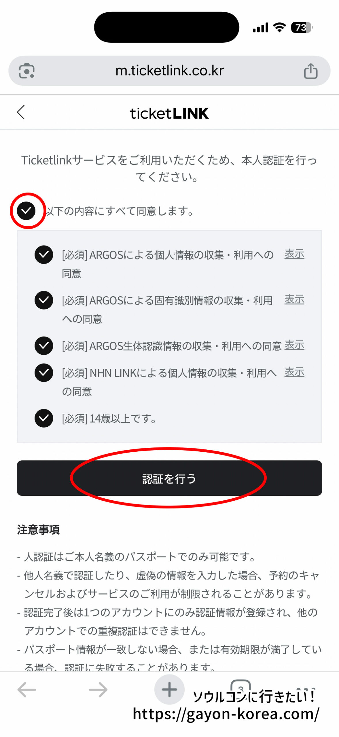 Ticketlink本人認証の利用規約・プライバシーポリシー同意画面