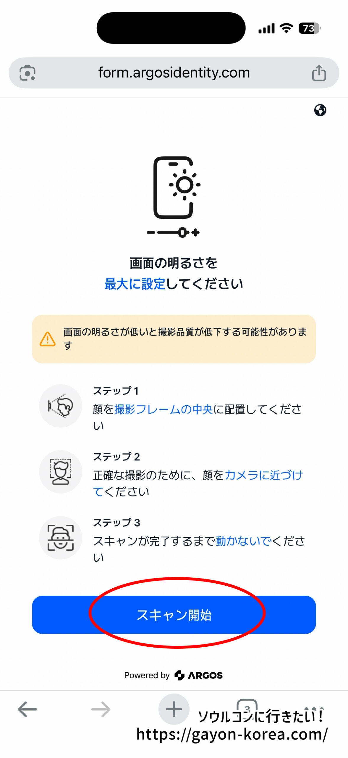 顔認証前の案内と「スキャン開始」ボタン