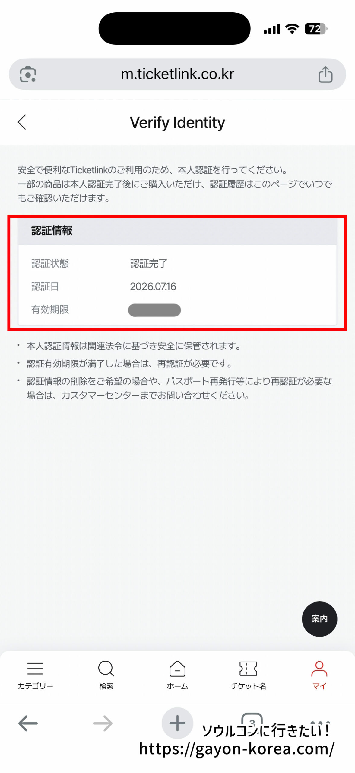 Ticketlinkの本人認証ページで「認証完了」と表示された画面