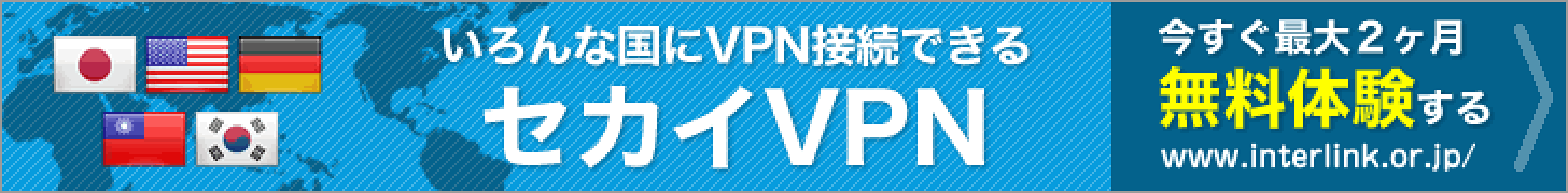 セカイVPN