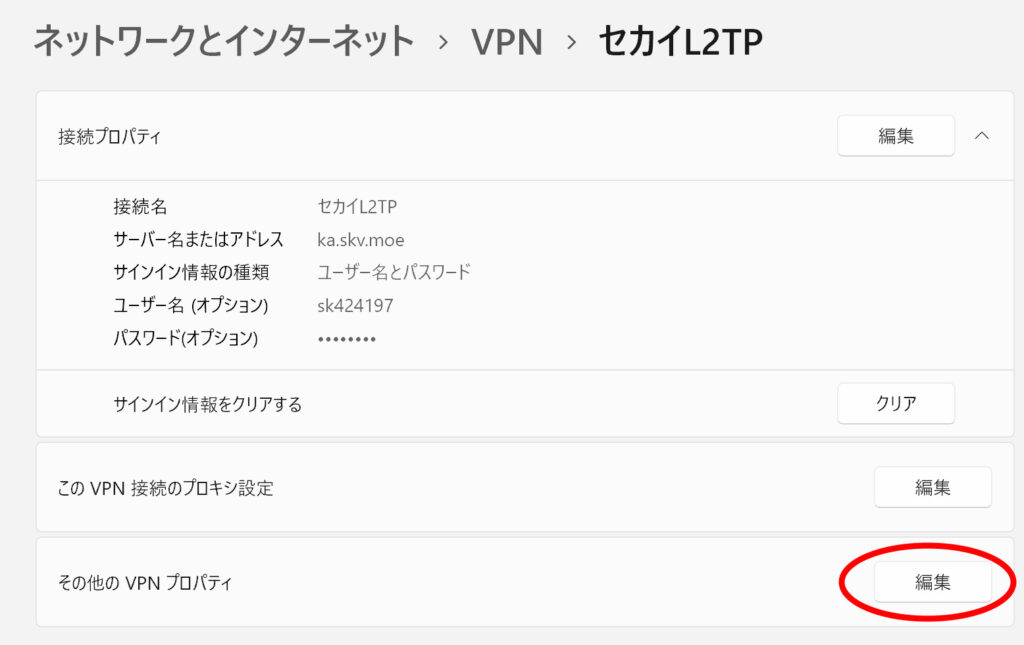 ネットカフェのパソコンでVPN接続する手順「Windowsの標準機能を使う」設定項目