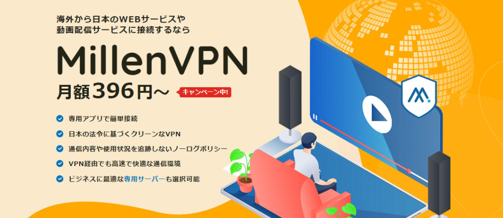 MillenVPN（ミレンVPN）でインターネットのセキュリティ強化！