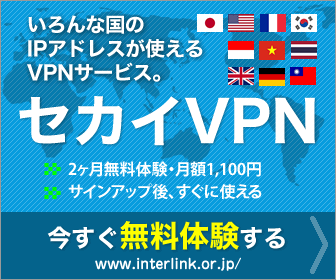 いろんな国のIPアドレスが使えるVPNサービス『セカイVPN』